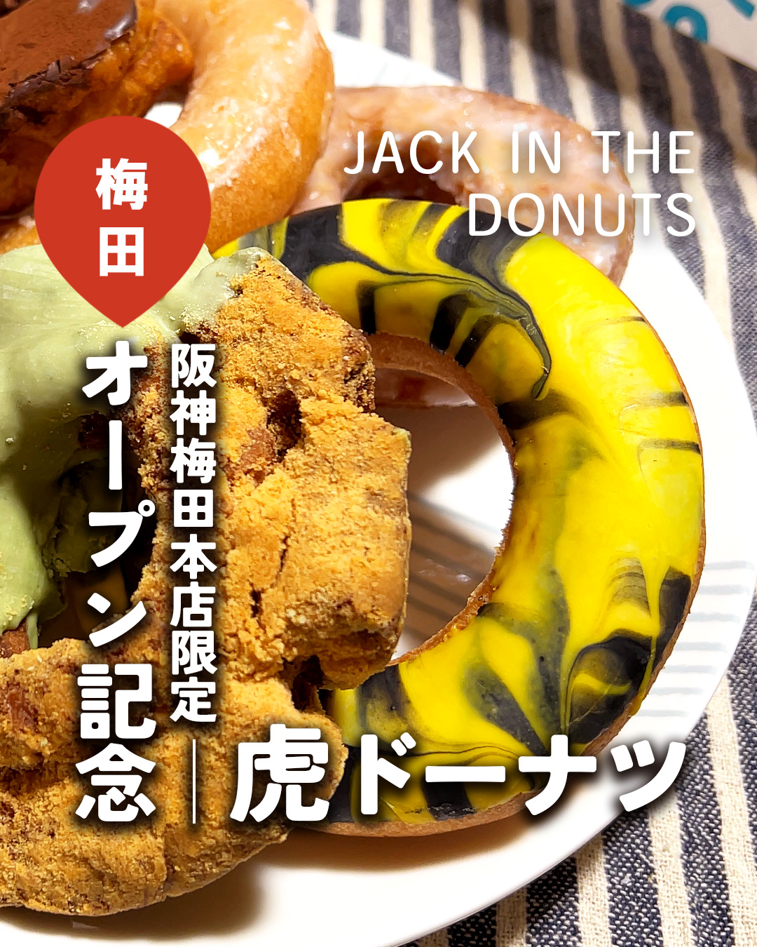 番外編・梅田】2025年11月5日OPENの阪神梅田本店限定☆虎ドーナツ